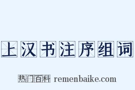 上汉书注序组词是什么意思的图片